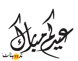 أدوات المصممين, الأعياد, الحفلات والمناسبات, الرسومات, الصور الوسوم : Ù…Ø®Ø·ÙˆØ·Ø§Øª Ø¹ÙŠØ¯ Ø§Ø¶Ø­Ù‰ Ù…Ø¨Ø§Ø±Ùƒ