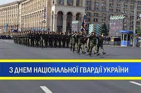 Дата проведення дня національної гвардії в україні у 2020 році припадатиме на той самий день, що і святкували колись день внутрішніх військ. Privitannya Iz Dnem Nacionalnoyi Gvardiyi Ukrayini