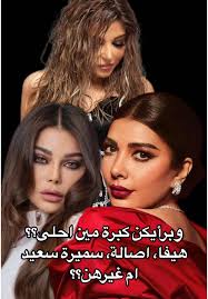 من هي الأجمل برأيك؟ ايلي باسيل، سميرة سعيد، هيفاء وهبي، اصالة