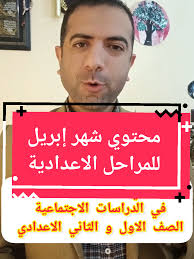 اختبارات شهر إبريل للصف الأول والثاني الإعدادي