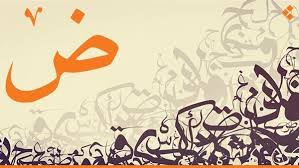 صدى البلد بعد غد اليونسكو تحيي اليوم العالمي للغة العربية تحتل المرتبة الرابعة بين أكثر اللغات انتشار ا حول العالم ويتحدث بها أكثر من 400 مليون عربي و1 5 مليار من المسلمين