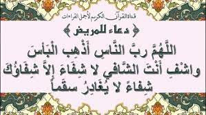 اللهم يا من تعيد للمريض صحته، و يا من تستجيب دعاء البائس الضعيف، أسألك أن تشفيه وتلطف بجسده وتكتب له الشفاء العاجل يا أكرم الأكرمين. Ø§ÙØ¶Ù„ ØµÙˆØ± Ø¯Ø¹Ø§Ø¡ Ù„Ù„Ù…Ø±ÙŠØ¶ ØµÙˆØ±Ø© Ø±Ø§Ø¦Ø¹Ø© Ù„Ù„Ø¯Ø¹Ø§Ø¡ Ø¨Ø´ÙØ§Ø¡ Ø§Ù„Ù…Ø±ÙŠØ¶ Ù…Ø¬Ù„Ø© Ø±Ø¬ÙŠÙ…