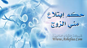 ما هو حكم ابتلاع مني الزوج والاستمناء فوقها شبكة الشفاء العالمية