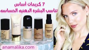 افضل كريم اساس للبشرة الدهنية الحساسة من 7 ماركات مميزه Combination Skin Foundation For Oily Skin Best Foundation