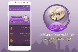 Mucho dinero cuando las compras aumentan el dinero. Mu Ayyid Al Mazen Quran Mp3 Offline For Android Apk Download