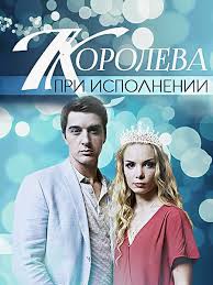 смотреть фильм другой мир 4 онлайн бесплатно в Hd качестве Koroleva Pri Ispolnenii 2017 Film Movies Cinema