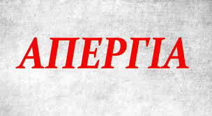 Ανεστάλη η απεργία των ναυτών: Apergia Se Oloys Toys Thleoptikoys Sta8moys Ths Xwras Or8odo3ia News Agency