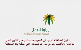 قانون الاستقالة الجديد في السعودية بعد تعديله في قانون العمل للوافدين والأجانب وما هي شروط الحصول على مكافئه بعد الاستقالة ثقفني
