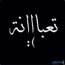 February 6 at 6:01 am. Ø®Ù„ÙÙŠØ§Øª Ø³ÙˆØ¯Ø§Ø¡ Ø­Ø²ÙŠÙ†Ø© Ø®Ù„ÙÙŠØ§Øª Ø¬Ø±ÙŠØ¦Ù‡ Ø§Ù„ØªØµÙ…ÙŠÙ… Ø¹Ø¨Ø§Ø±Ø§Øª