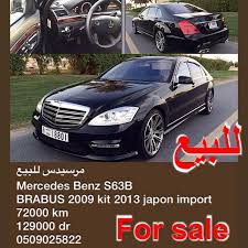 للبيع مرسيدس mercedes benz s63b brabus 2009 kit 2013 japon import 72000 km 129000 dr 0509025822 اعلان مميز مرسيدس واتساب سوق ا benz mercedes mercedes benz