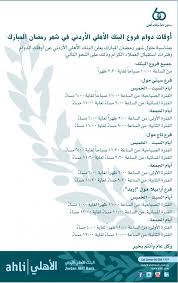 من الثامنة صباحا وحتى الثالثة والنصف. Ø¥Ù„ÙƒØªØ±ÙˆÙ†ÙŠ Ù…Ù† Ø£Ø±Ø¶ Ø³Ø§Ø¹Ø§Øª Ø¯ÙˆØ§Ù… Ø§Ù„Ø¨Ù†ÙˆÙƒ ÙÙŠ Ø±Ù…Ø¶Ø§Ù† Surfthesnow Org