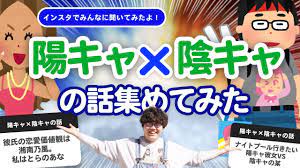 26万人調査】「陽キャ×陰キャカップルの話」集めてみたよ - YouTube