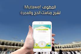 تحميل برنامج دليل الحج والعمرة مناسك الحج لعام 1440 تطبيق المطوف Mutawef الاصدار 12 Iphone Samsung Galaxy Phone Galaxy Phone