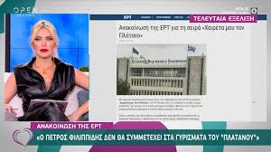 «με αφορμή δημοσιεύματα σχετικά με την καθημερινή τηλεοπτική εκπομπή χαιρέτα μου τον πλάτανο, η ερτ διευκρινίζει ότι ουδέποτε ετέθη ζήτημα διακοπής της σειράς στην οποία μετέχουν δεκάδες ηθοποιοί και τεχνικοί και παρακολουθούν καθημερινά εκατοντάδες χιλιάδες πολίτες. Laaf0pkuvrtnsm