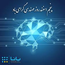 برای آگاه شدن از اتفاقات مهم پیش روی خود در روز پنج شنبه 26 فروردین 1400 فال روزانه سایت نمناک را بخوانید. Ø´Ú©ÙˆÙØ§ÛŒÛŒ ØªÙ…Ø¯Ù† Ø¨Ø´Ø± Ø¨Ø±Ø¢ÛŒÙ†Ø¯ Ø§ÛŒØ¯Ù‡ Ù‡Ø§ÛŒ Ù…Ù‡Ù†Ø¯Ø³ÛŒÙ† ØªÙ„Ø§Ø´Ú¯Ø± Ø§Ø³Øª 5 Ø§Ø³ÙÙ†Ø¯ Ø±ÙˆØ² Ù…Ù‡Ù†Ø¯Ø³ Ù…Ø¨Ø§Ø±Ú© Www Panapardaz Com U Panapardazpersia