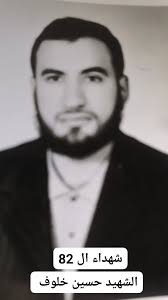 شهداء ال 82 الشهيد حسين خلوف