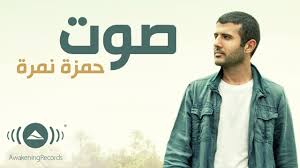 اغاني حمزة نمرة استماع و تحميل البومات مشاهدة كليبات تحميل البوم حمزة نمرة الجديد مجانا و. Hamza Namira Sout Ø­Ù…Ø²Ø© Ù†Ù…Ø±Ø© ØµÙˆØª Lyrics Youtube
