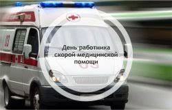 День медицинского работника (день медика). Den Rabotnikov Skoroj Medicinskoj Pomoshi Murmanskaya Oblastnaya Klinicheskaya Bolnica Im P A Bayandina