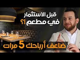 Hd نصائح قبل تأسيس مطعم الإستثمار فى المطاعم مشروع مطعم تجربتى الشخصية