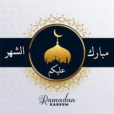 صور مبارك عليكم الشهر 2020 عالم الصور ramadan kareem ramadan kareem