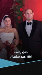 محمود بنتايك يحضر حفل زفاف ابنة أحمد سليمان عضو مجلس إدارة الزمالك |  Yallakora.com | Facebook