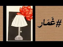 غ م ار 9 كولاج بسيط باستخدام المنديل Youtube