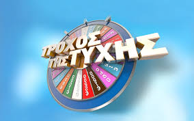 Η χρυσή δεκάδα της tv… ανεβάζει τη θερμοκρασία εικόνες. Troxos Ths Tyxhs 25 Xronia Meta H Ka8hmerinh