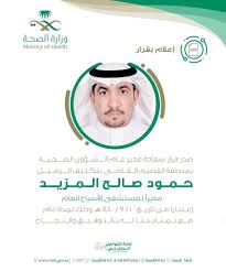 صدر قرار مدير الشؤون الصحية بمنطقة القصيم الوطن الآن صحيفة سعودية