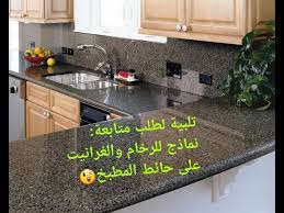 لي بغات دير الرخام او الغرانيت في البوتاجي والحيط ومترددة دخل تشوف هاد الفيديو Youtube