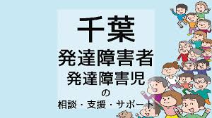 千葉の発達障害者 発達障害児の相談 支援 サポート キャリアコンサルタントドットネット