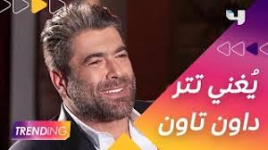ليل ورعد وبرد وريح دنيى برا مجنوني. Ø­ØµØ±ÙŠ Ø§ ÙˆØ§Ø¦Ù„ ÙƒÙÙˆØ±ÙŠ ÙŠ ØºÙ†ÙŠ ØªØªØ± Ù…Ø³Ù„Ø³Ù„ Ø¯Ø§ÙˆÙ† ØªØ§ÙˆÙ† Youtube