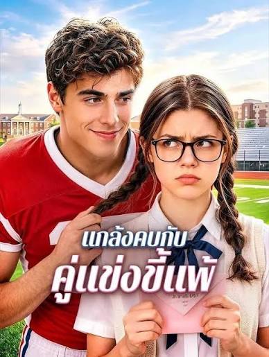 แกล้งคบกับคู่แข่งขี้แพ้ (พากย์ไทย)