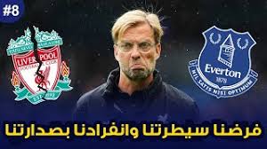 الروابط المباشره لمتجر فارس للكوينز أمن من الباند والتصفير. Ù…Ø¯Ø±Ø¨ Ù„ÙŠÙØ±Ø¨ÙˆÙ„
