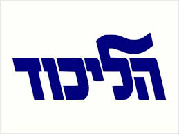 A large collection of trivia questions and answers. Likud The Political Party Of Trivia Questions Quizzclub