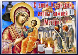 Чтобы скачать гифки, картинки, открытки и анимации на нашем сайте просто кликните по ней правой кнопкой мышки и нажмите «сохранить картинку как…» или просто удерживайте пальцем, если вы зашли с мобильного. Otkrytka S Dnem Ikony Kazanskoj Bozhej Materi Skachat Besplatno Na Otkritkiok Ru