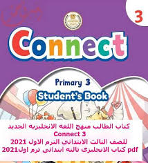 كتاب الطالب منهج اللغة الانجليزية الجديد Connect 3 للصف الثالث الابتدائي الترم الاول 2021 كتاب الانجليزى