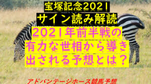 2021年6月27日、上半期を締めくくるグランプリ「宝塚記念」が阪神競馬場で開催される。 昨年、圧勝したクロノジェネシスが連覇を果たすのか。 となるとド真ん中すぎるので…… せめてレイパパレを1着固定にして夢を託すつもり。 とはいえ、なんだか今年の宝塚記念は大荒れす. å¸çŽ‹è³ž2021ã‚µã‚¤ãƒ³èª­ã¿æœ€çµ‚äºˆæƒ³ ä¸ŠåŠæœŸã®ä¸–ç›¸ã¨ãƒ¬ãƒ¼ã‚¹åãŒè§£èª­ã®ã‚«ã‚® Myalive Note