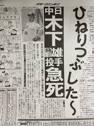 木下投手は2016年秋のプロ野球ドラフト会議で中日から育成選手枠1位の指名を受け、将来を嘱望されていた一人だ。 「木下はコロナのワクチンを接種したばかりでした」 と語るのは、さる球団関係者だ。 「接種から数日後、彼は 声を. Fsp6mvzaqghzam