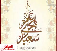 أو كمرجع للأطفال يساعدهم على تذكر الترتيب الصحيح للشهور الهجرية. Ø¹Ø¨Ø§Ø±Ø§Øª Ø¹Ù† Ø§Ù„Ø³Ù†Ø© Ø§Ù„Ù‡Ø¬Ø±ÙŠØ© Ø§Ù„Ø¬Ø¯ÙŠØ¯Ø© 1442