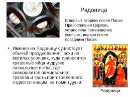 Но это больше связано с тем, что радоница всегда приходится на вторник, а по вторникам венчания не совершаются, чтобы первый день. Radonica V 2019 Godu Kakogo Chisla U Pravoslavnyh