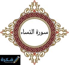 { إنا أنزلناه } أي القرآن جملة واحدة من اللوح المحفوظ إلى السماء الدنيا { في ليلة. Ø§Ù„Ø¬Ø­ÙŠÙ… ØªØ¹Ø§ÙˆÙ† Ø§Ù„Ø­Ù„ÙˆÙ‰ Ù…Ù† Ø³ÙˆØ± Ø§Ù„Ù‚Ø±Ø§Ù† Ø§Ù„ÙƒØ±ÙŠÙ… ØªØ³Ù…Ù‰ Ø¨Ø³ÙˆØ±Ø© Ø§Ù„Ù†Ø³Ø§Ø¡ Ø§Ù„ØµØºØ±Ù‰ Comertinsaat Com