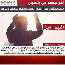 It's a brand new opportunity to rebuild what you truly want لاتخف من البدء مجددا. Ø¨Ø±Ù‚ Ø§Ù„Ø¥Ù…Ø§Ø±Ø§Øª ÙÙŠ Ø¢Ø®Ø± Ø¬Ù…Ø¹Ø© Ù…Ù† Ø´Ù‡Ø± Ø´Ø¹Ø¨Ø§Ù† Ø§Ù„Ù„Ù‡Ù… Ø¨Ø´Ø±Ù†Ø§ Ø¨Ø²ÙˆØ§Ù„ Ù‡Ø°Ø§ Ø§Ù„ÙˆØ¨Ø§Ø¡ ÙˆØ§Ø­ÙØ¸ Ø´Ø¹Ø¨Ù†Ø§ ÙˆØ¨Ù„Ø§Ø¯Ù†Ø§ Ø¨Ø±Ù‚ Ø§Ù„Ø¥Ù…Ø§Ø±Ø§Øª