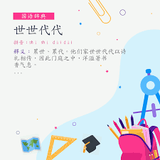 词:世世代代(注音:ㄕˋ ㄕˋ ㄉㄞˋ ㄉㄞˋ) | 《国语辞典》📘