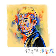 张智成你是不是张智成 album art art male sketch
