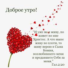 и уже не я живу но живет во мне христос Pin By Irina Vishnevskaya On Dobroe Utro In 2020 Good Morning