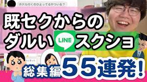 既セクからのダルいLINEスクショ55連発【LINE総集編】 - YouTube
