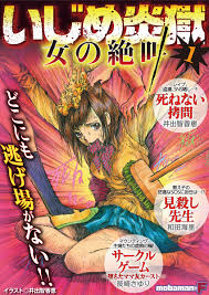 いじめ炎獄 女の絶叫 vol.1 - mobaman-F編集部井出智香恵 - 女性マンガ・無料試し読みなら、電子書籍・コミックストア ブックライブ