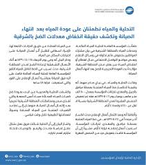 التحلية Na Twitteru عودة ضخ المياه المحلاة لمدن المنطقة الشرقية بشكل تدريجي بعد انتهاء أعمال الصيانة وتم تشكيل فريق عمل لدراسة ماحدث والرفع بالتوصيات لتلافيه مستقبلا انقطاع المياه غرب الدمام Https T Co Wk2lxye066