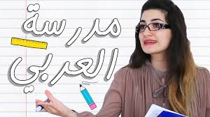 أنواع المعلمات معلمة العربي types of teachers the arabic teacher teacher type projects to try