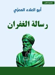 رسالة الغفران - لـ أبي العلاء المعرّي «بم غُفر لك؟» — سؤال جوهري يكرره  المعري، فيكشف من خلاله عن عمق تأملاته في العدالة الإلهية. تُعدّ «رسالة  الغفران» من أعظم ما كتب أبو